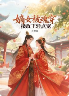 嫡女被魂穿，摄政王轻点宠