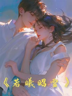 若曦昭雪