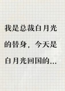 替身三年，他用婚房逼我滚