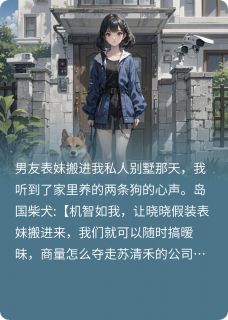 听到狗的心声狗，我把它熬成汤