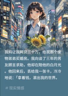 母逼网贷三十万，男友甩卡驱我