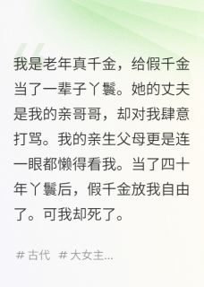 真假千金悔疯了：虐心虐身小苦瓜
