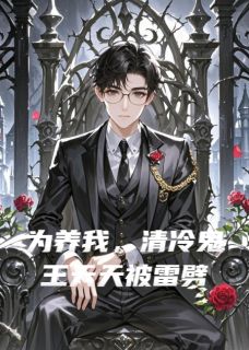 为养我，清冷鬼王天天被雷劈