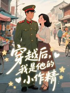穿越后，我是他的小作精