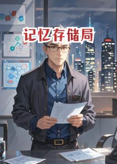 记忆存储局
