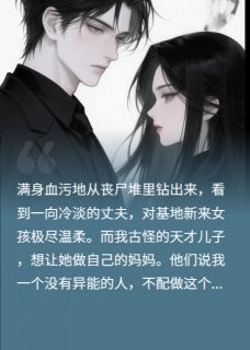 末世：我废？那收回你们的异能