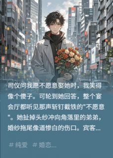 未婚妻扯着我弟快乐逃婚了
