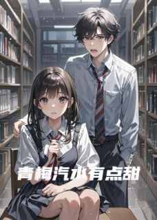 青梅汽水有点甜