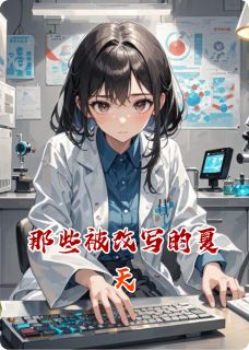 那些被改写的夏天