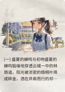 青春三分涩