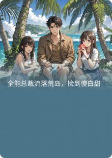 全能总裁流落荒岛，捡到傻白甜