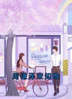周谦泽宋知晚