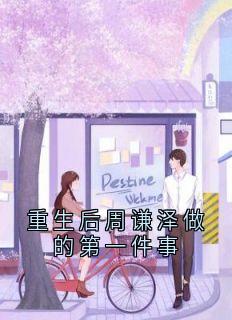 重生后周谦泽做的第一件事