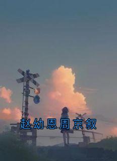 赵幼恩周京叙