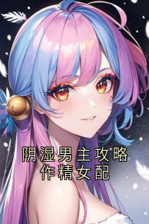 阴湿男主攻略作精女配