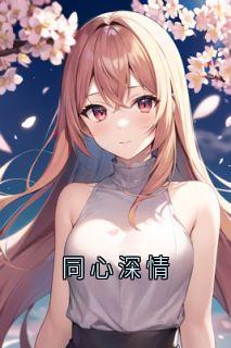同心深情