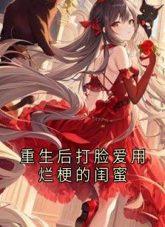 重生后打脸爱用烂梗的闺蜜