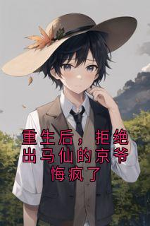 重生后，拒绝出马仙的京爷悔疯了