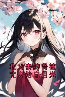 救父亲的肾被丈夫给白月光