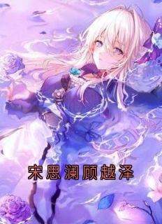 宋思澜顾越泽
