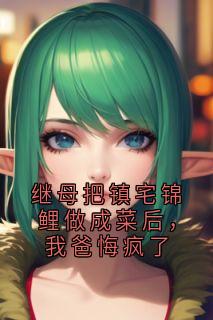 继母把镇宅锦鲤做成菜后，我爸悔疯了