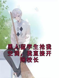 黑人留学生抢我空调，我直接开除校长