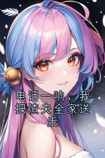 电话一响，我把渣夫全家送走