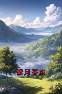 紫月答应