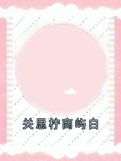 关思柠商屿白