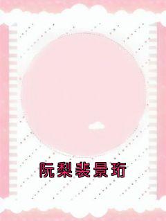 阮梨裴景珩