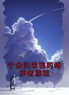 千金归来我的继承者游戏