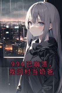 996已崩溃，我回村当奶爸