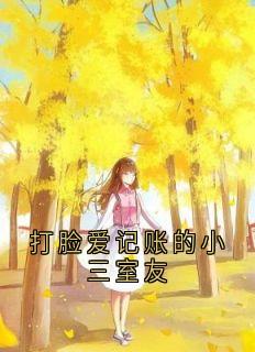 打脸爱记账的小三室友