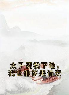 太⼦要我下跪，我让他爹来请安