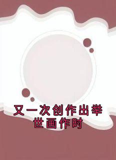 又一次创作出举世画作时