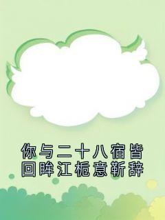 你与二十八宿皆回眸江栀意靳辞