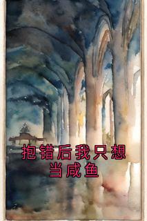 抱错后我只想当咸鱼