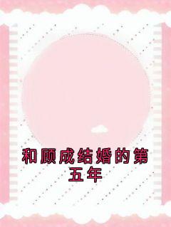 和顾成结婚的第五年