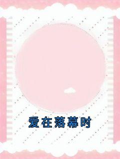 爱在落幕时