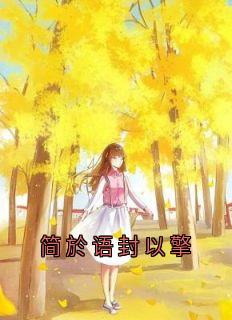 简於语封以擎