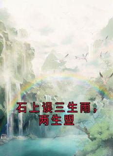 石上误三生雨，两生盟
