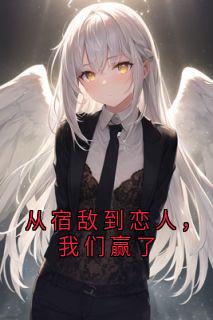 从宿敌到恋人，我们赢了