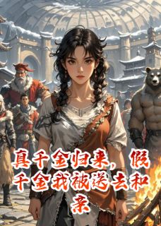 真千金归来，假千金我被送去和亲