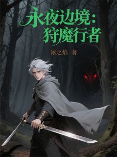永夜边境：狩魔行者