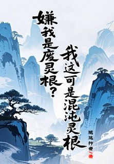 嫌我是废灵根？我这可是混沌灵根