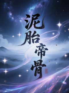 泥胎帝骨