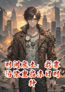 时间废土：我靠污染重启末日时钟