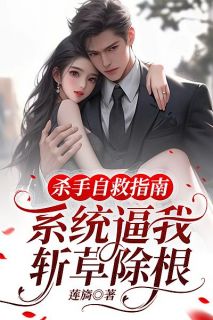 杀手自救指南：系统逼我斩草除根