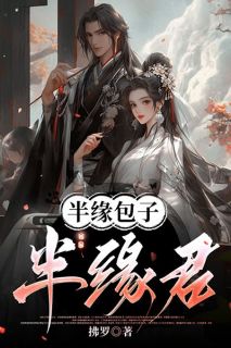 半缘包子半缘君