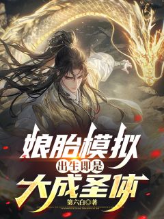 娘胎模拟，出生即是大成圣体